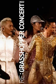 草蜢 Re: GRASSHOPPER 2022香港红馆演唱会