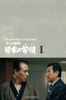 黑社会战争：日本的首领