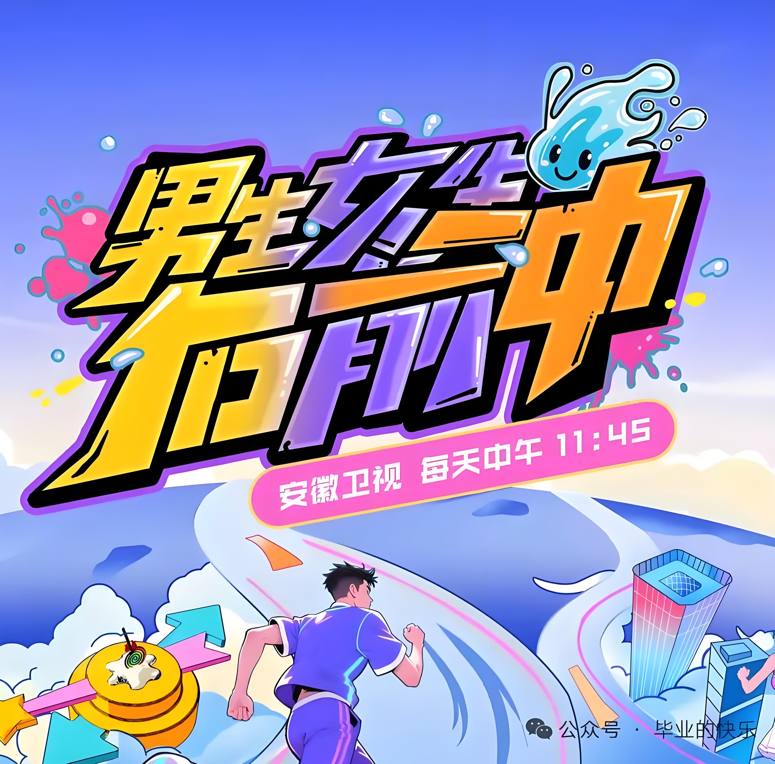 男生女生向前冲第十八季