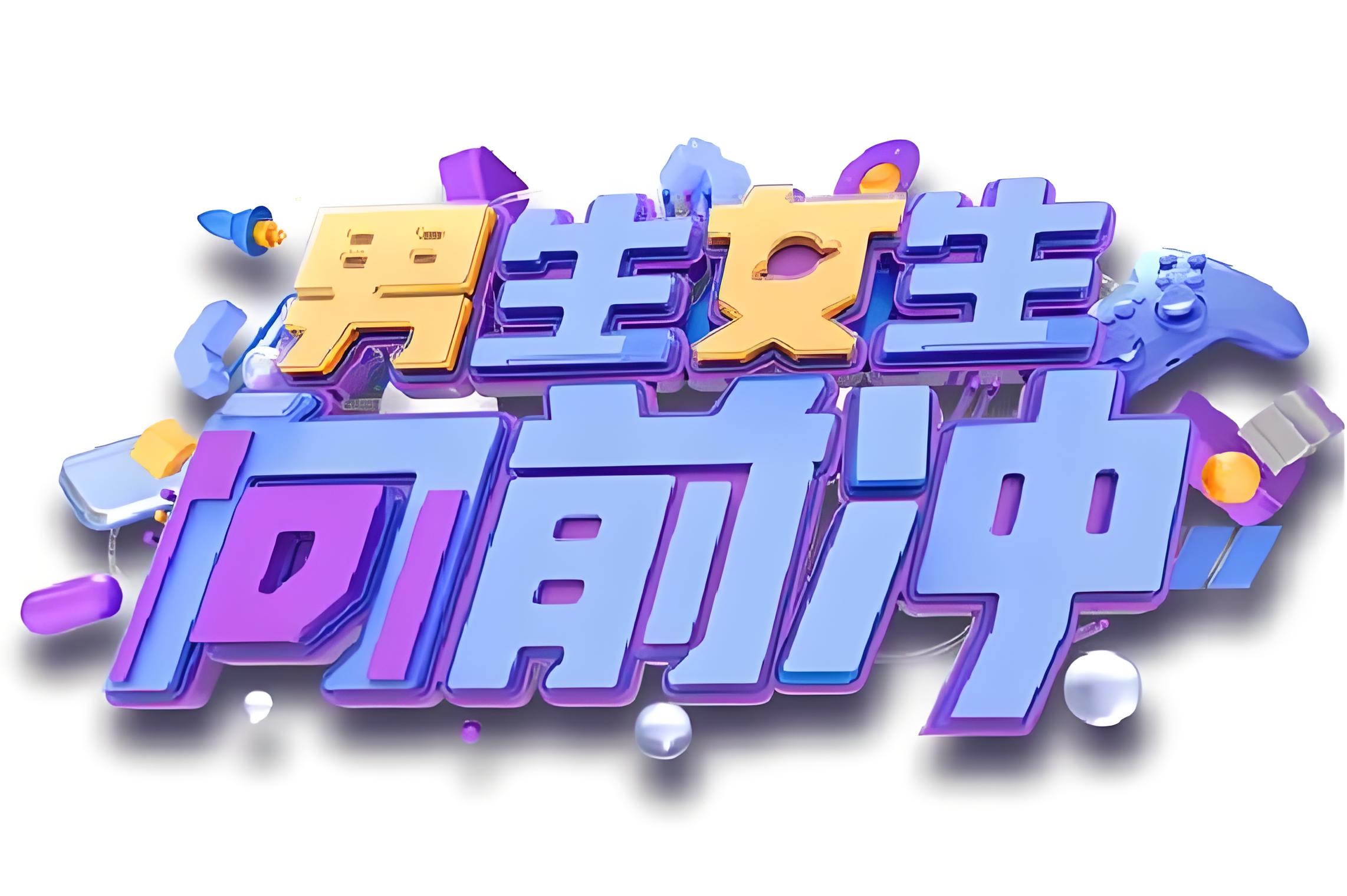 男生女生向前冲第十四季