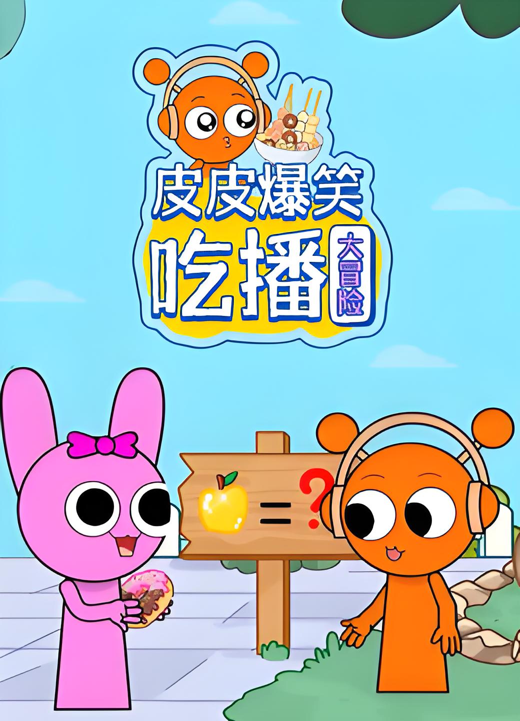 皮皮爆笑吃播大冒险