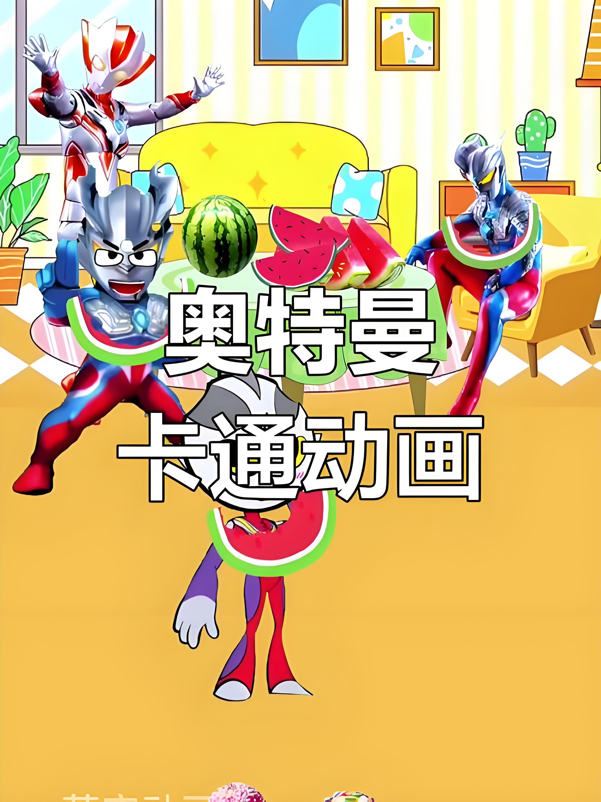 奥特曼探险之旅