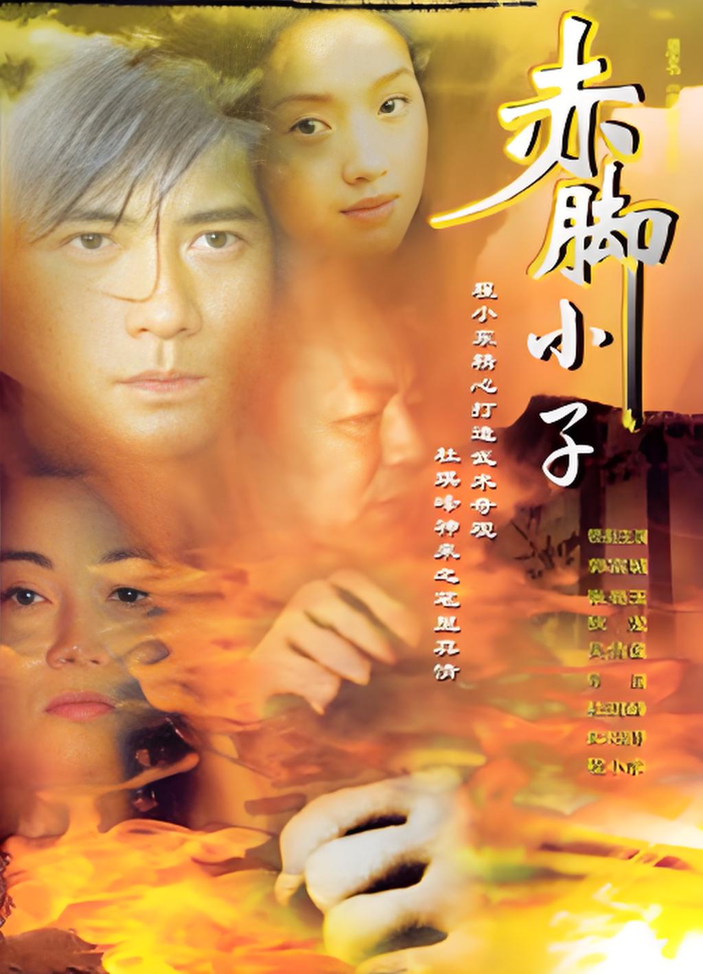 赤脚小子（粤语）