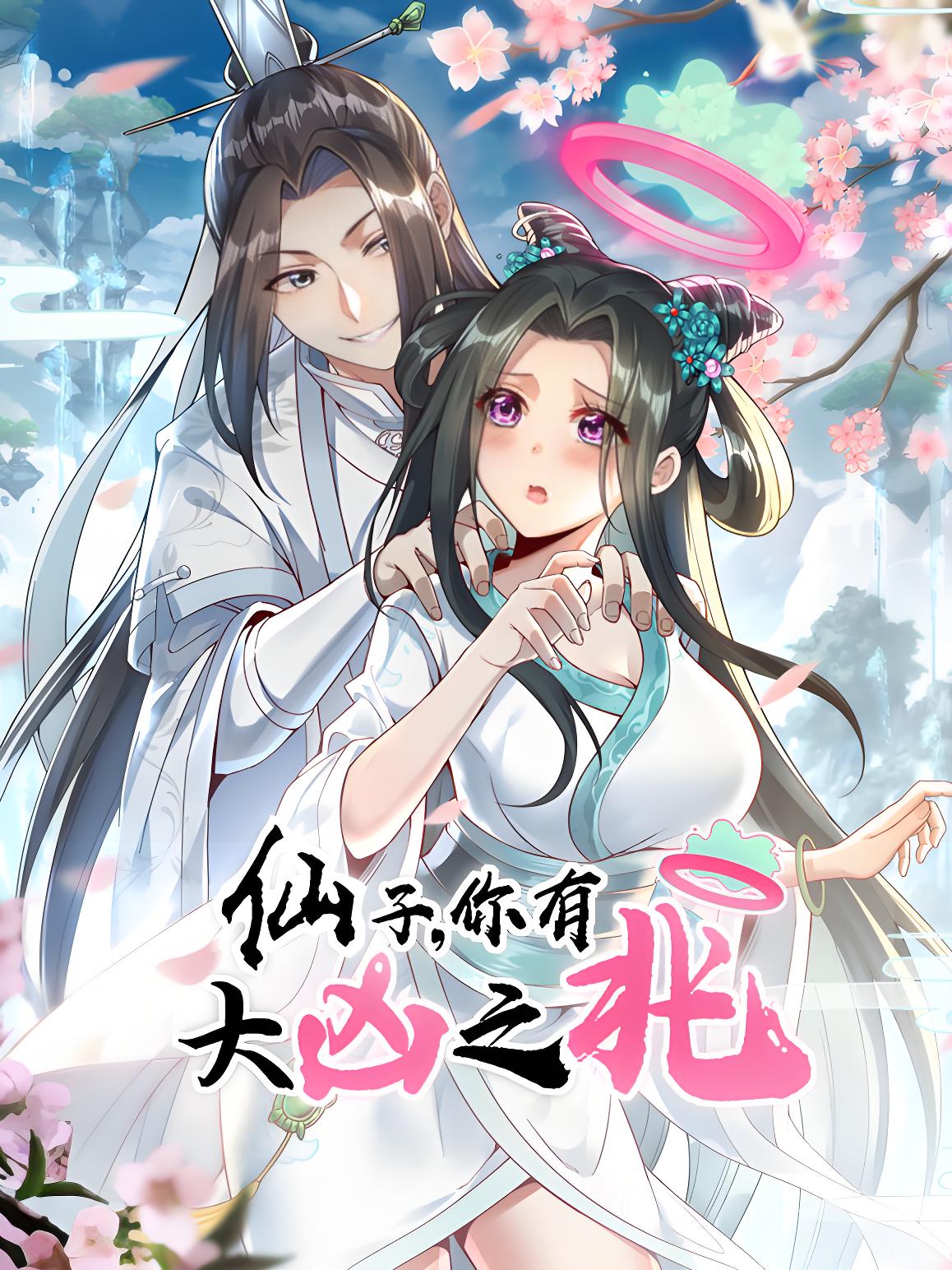 仙子，你有大凶之兆动态漫画