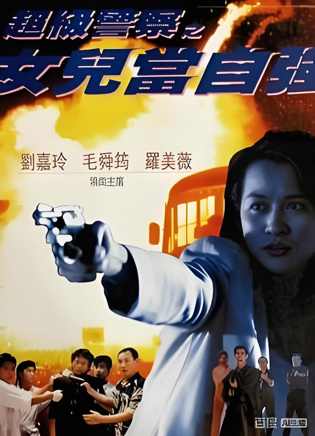 超级警察之女儿当自强