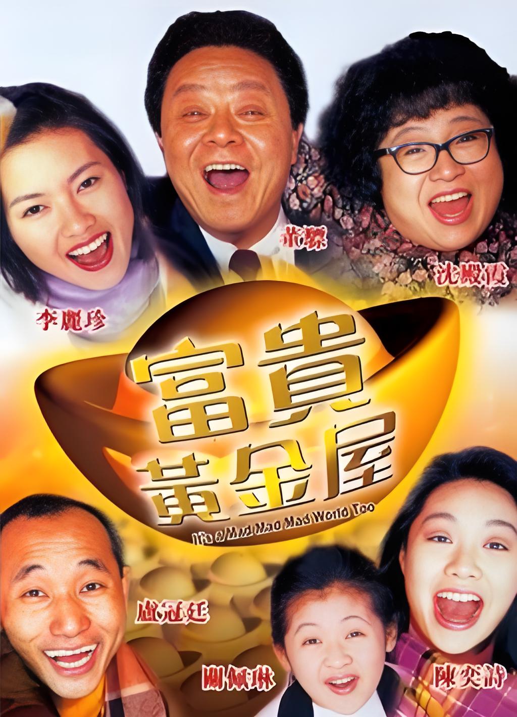 富贵黄金屋（粤语）