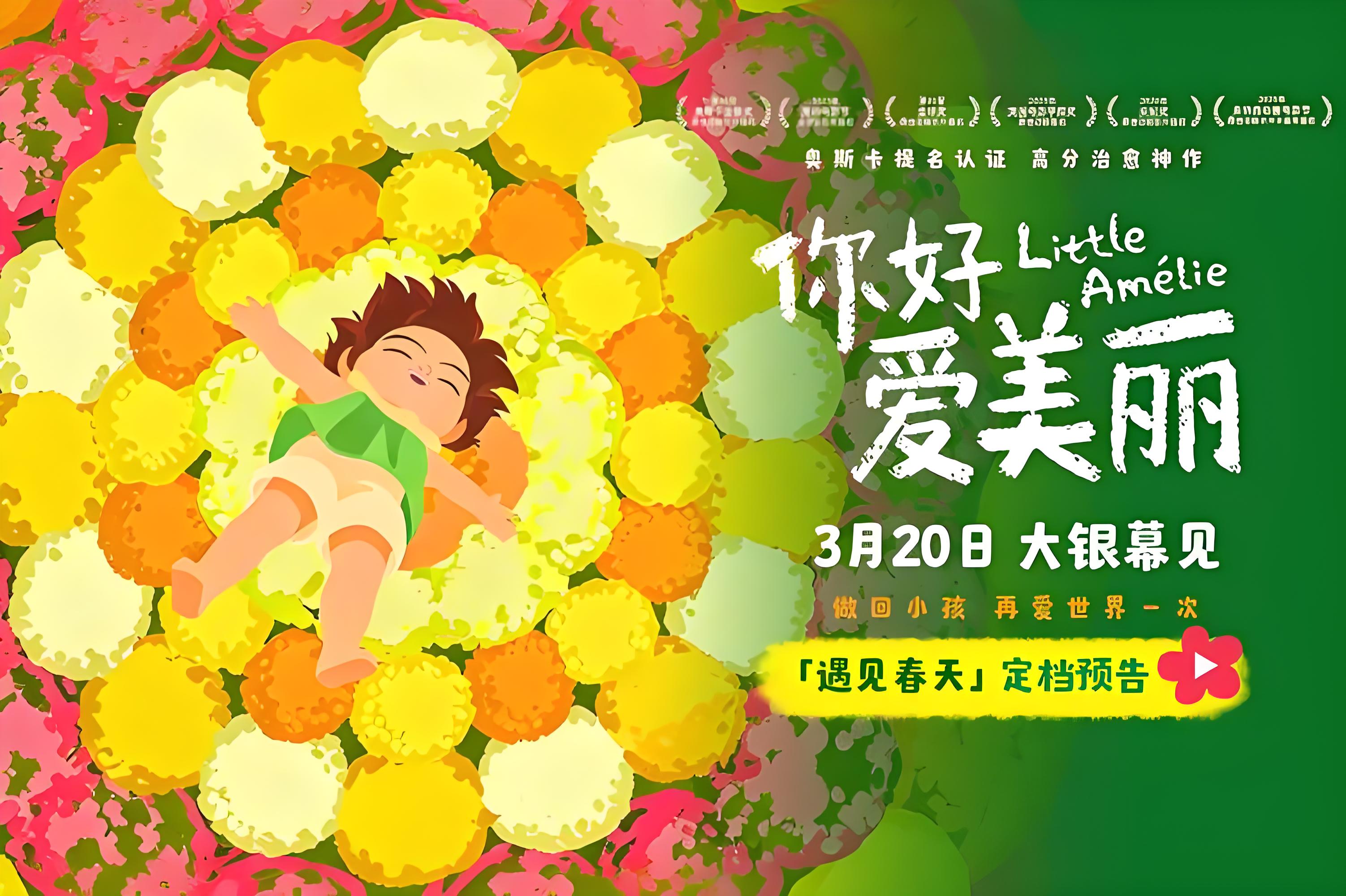 《你好，爱美丽》定档3月20日：用一个三岁孩子的眼睛，重新学会爱这个世界