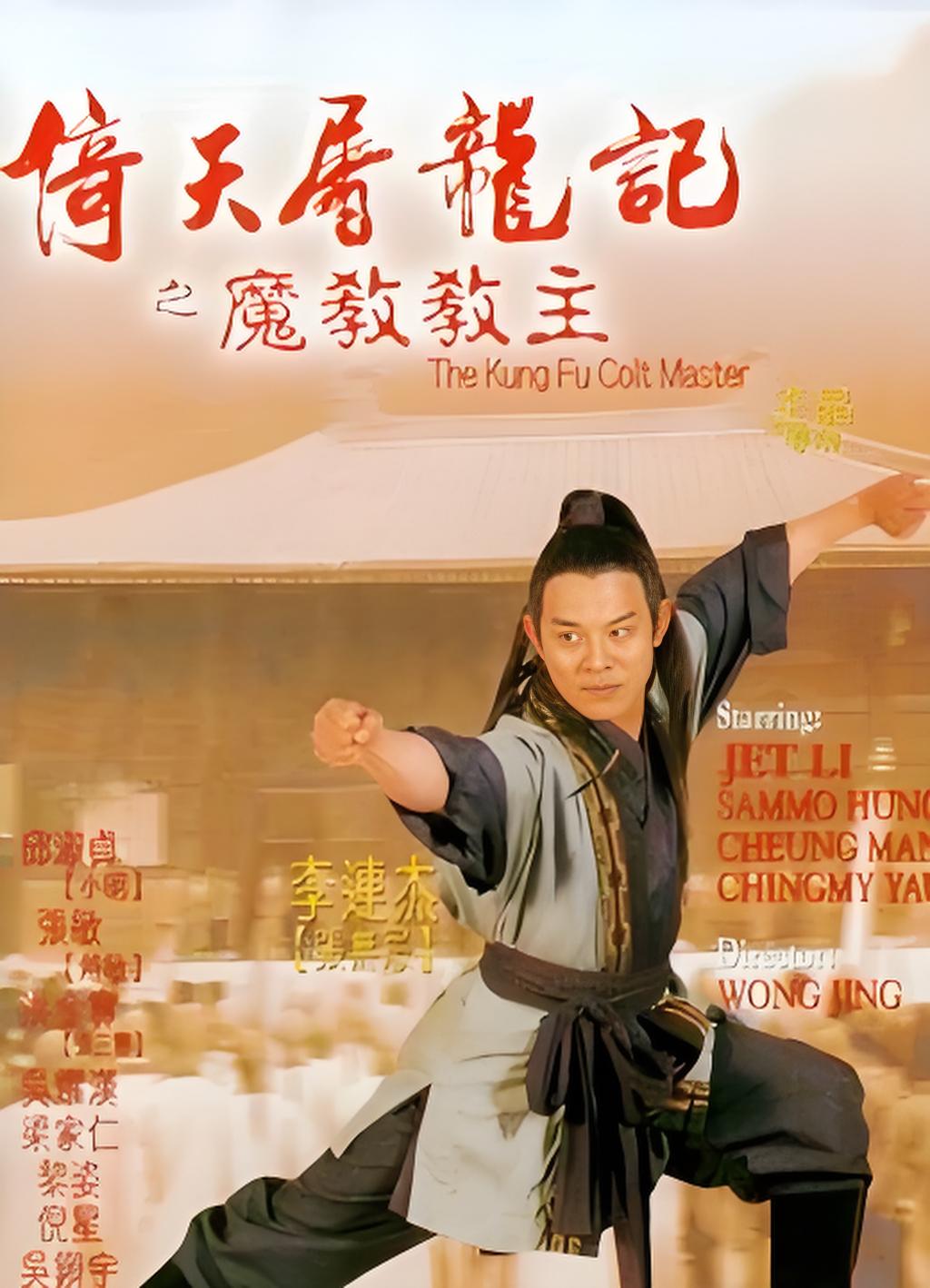 倚天屠龙记之魔教教主（粤语）