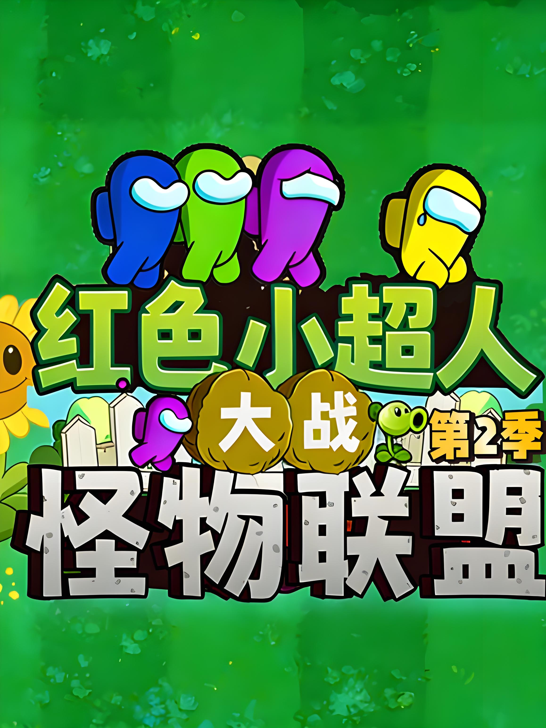 红色小超人大战怪物联盟第二季