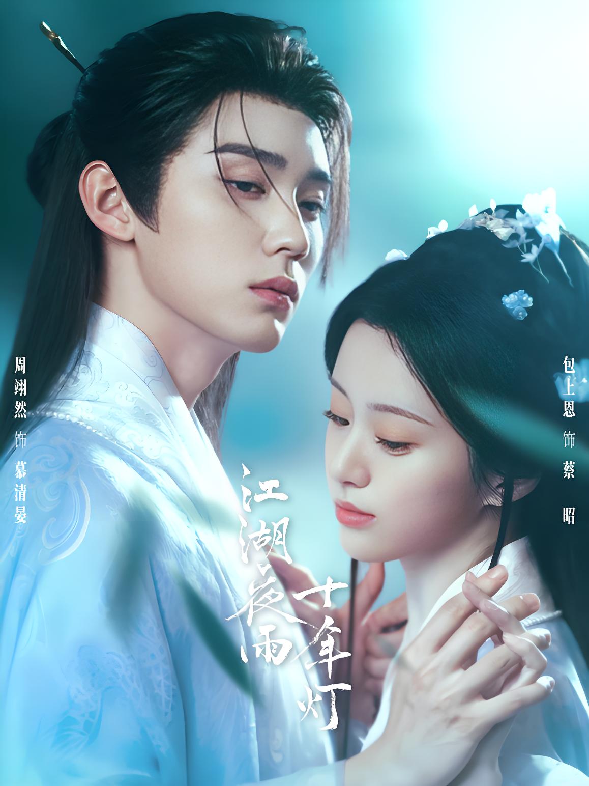 江湖夜雨十年灯