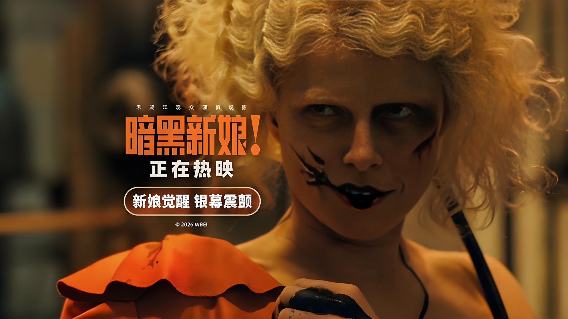 《暗黑新娘！》今日上映，揭秘大尺度猎奇巨制：她不是附庸，她是自己的新娘