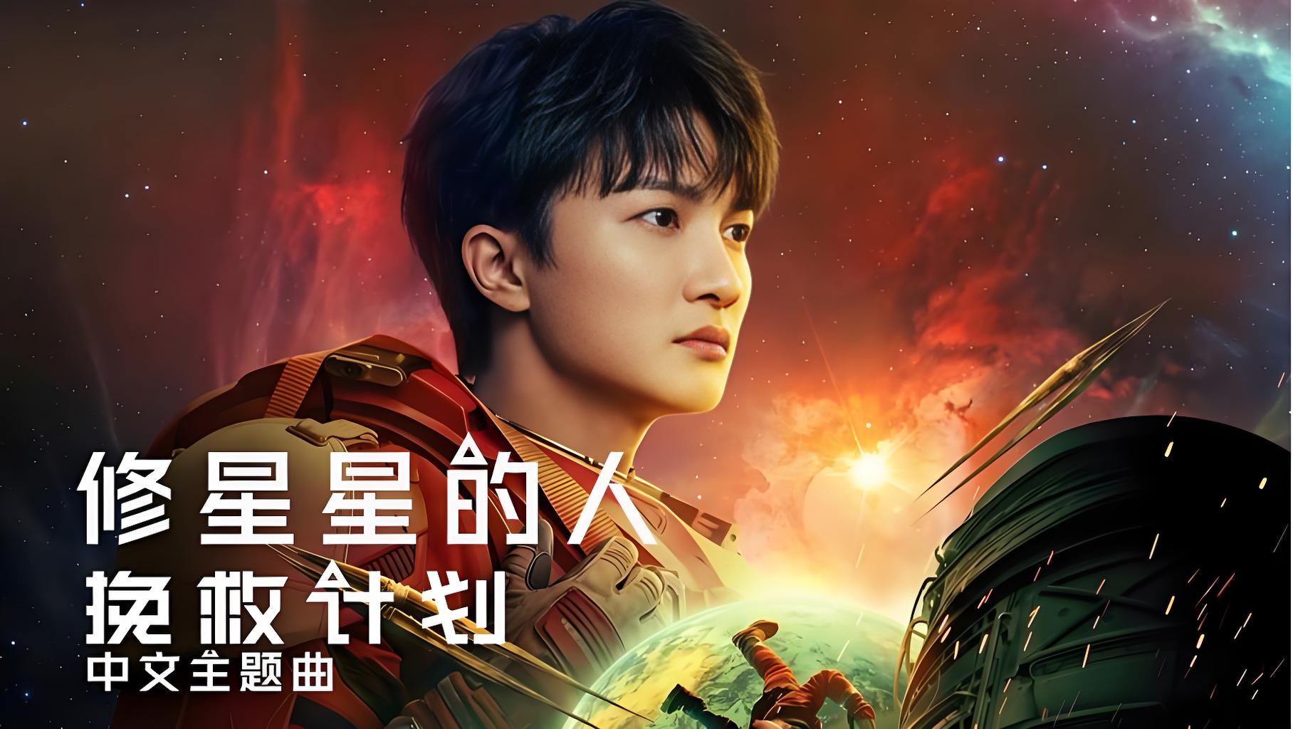 周深空灵献声《挽救计划》：本周五，跟随“宇宙最佳队友”去修星星