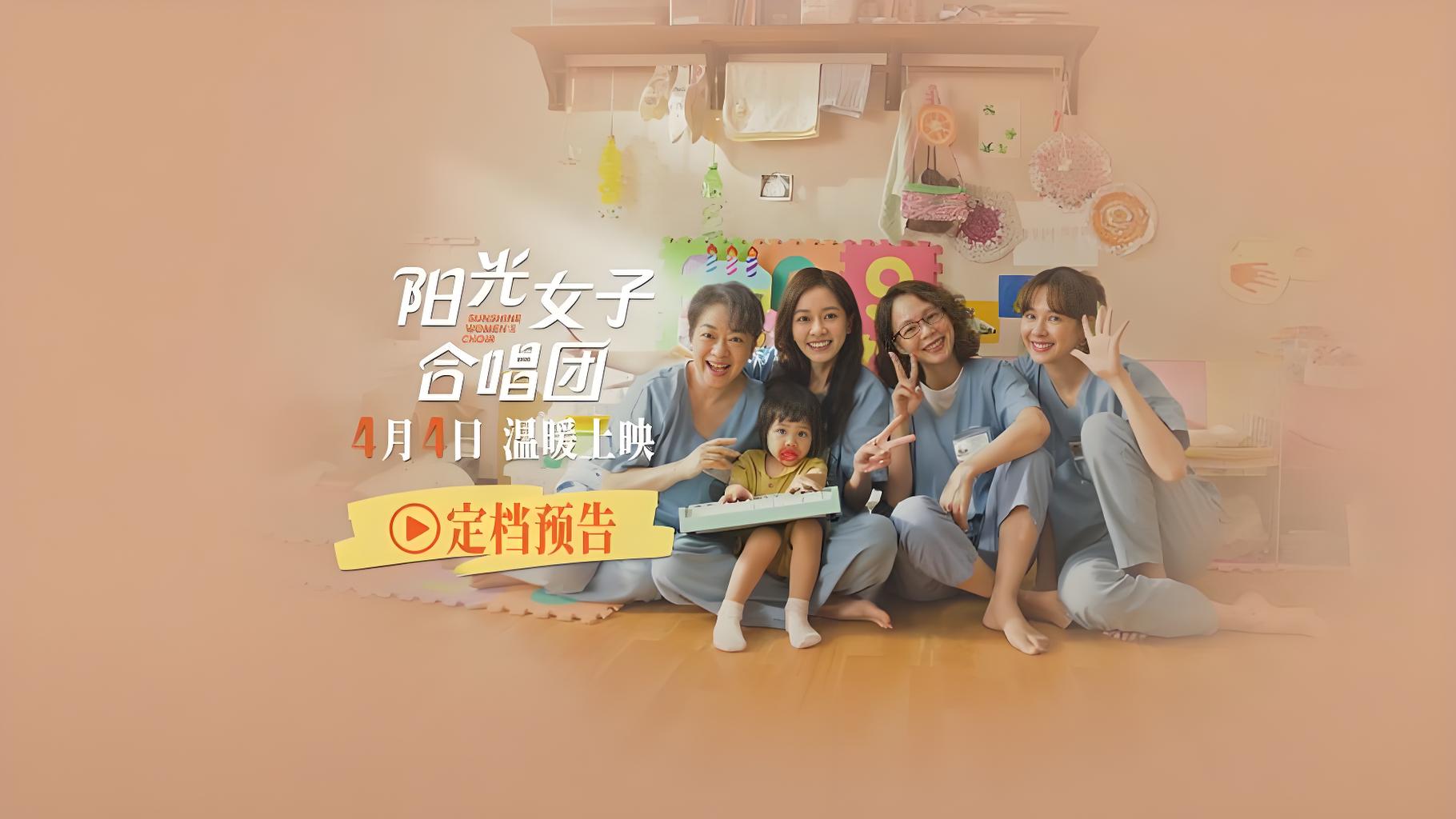 《阳光女子合唱团》4月4日清明档催泪献映：高墙内的歌声，如何打破尘封18年的票房神话？