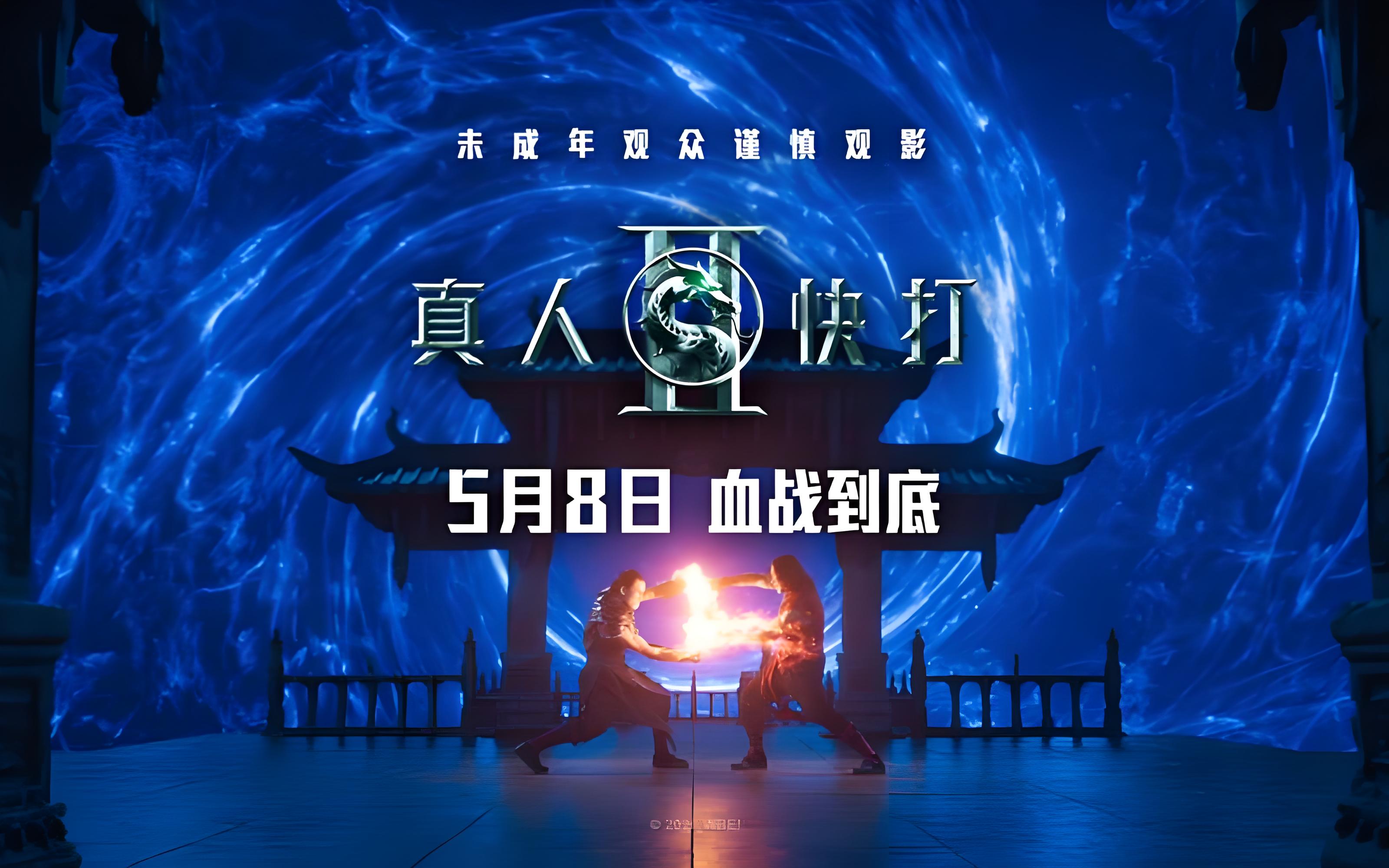 《真人快打2》定档5月8日：血浆加倍，强尼·凯奇驾到，这场格斗锦标赛没有规则！