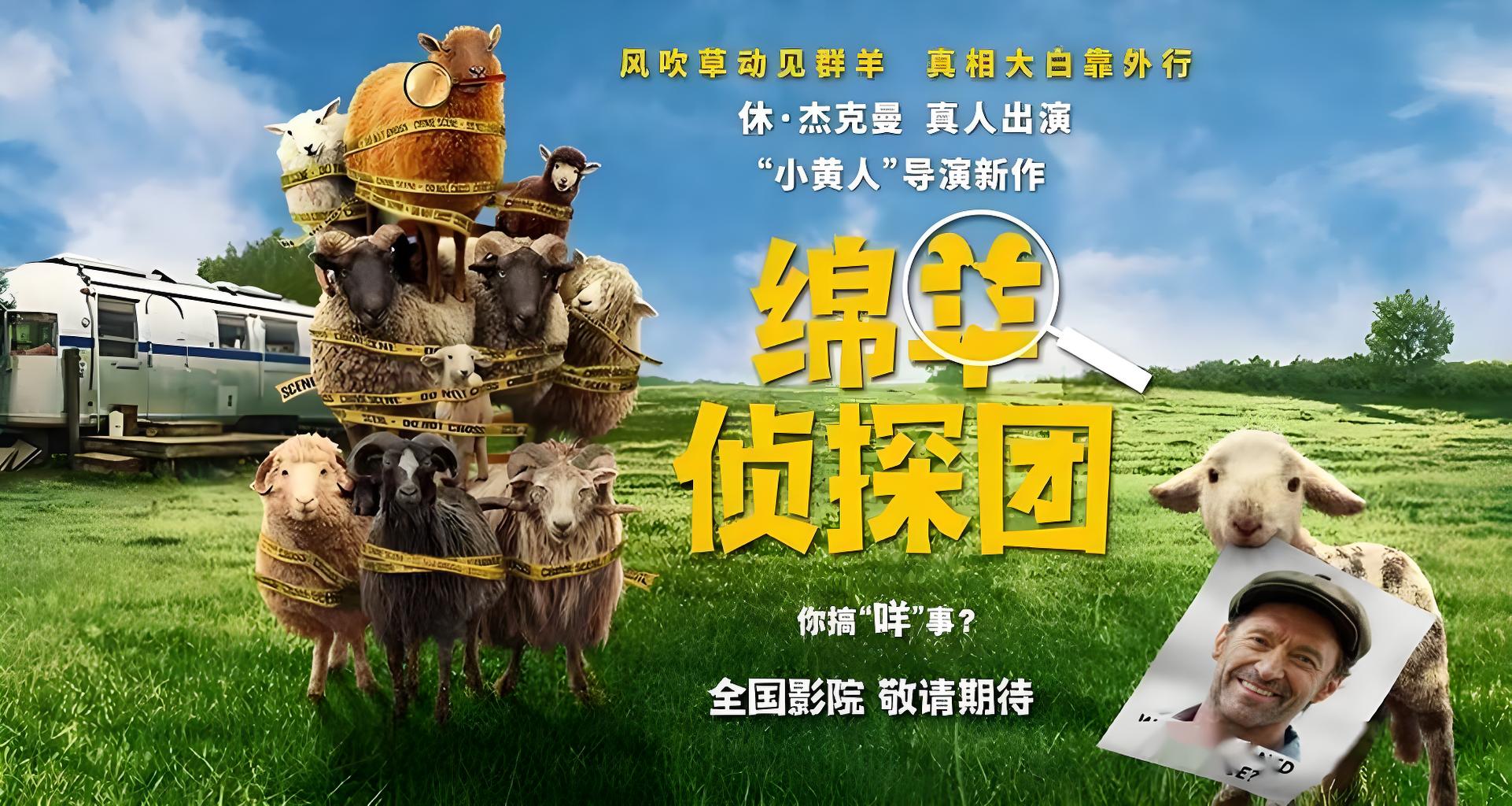 “狼叔”下线，史上最“羊”气侦探团来了！《绵羊侦探团》确认引进