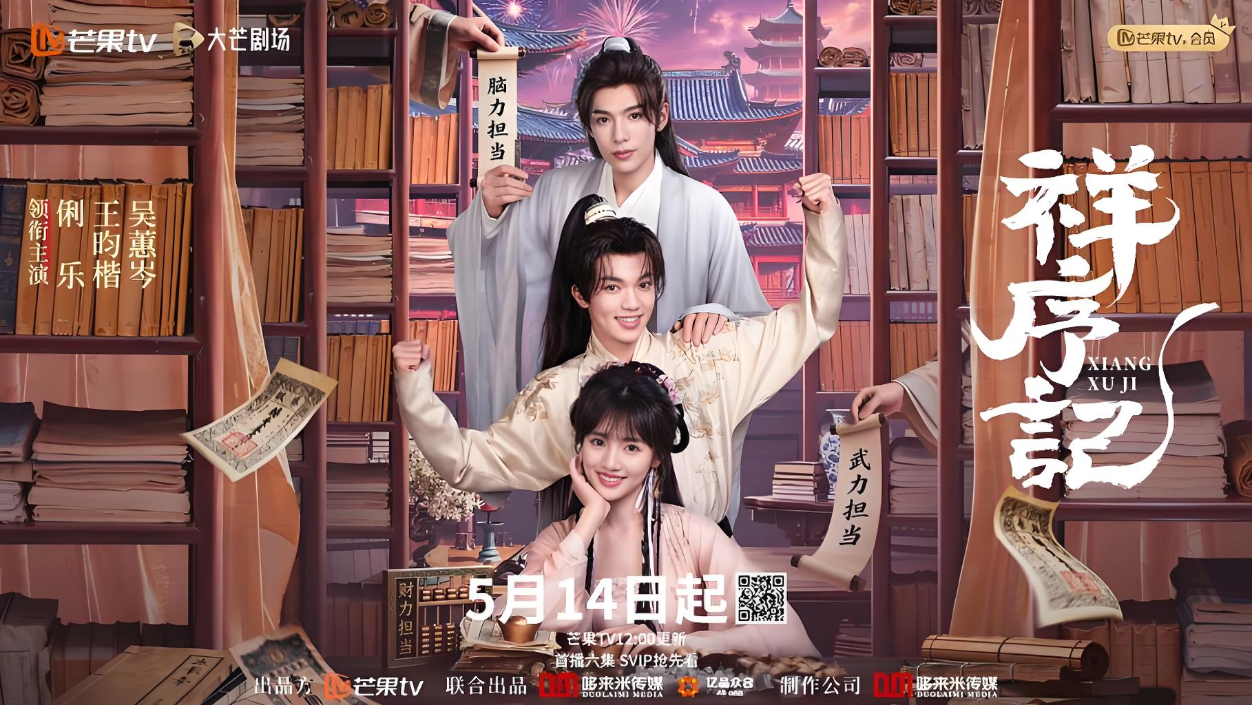 祥序记海报
