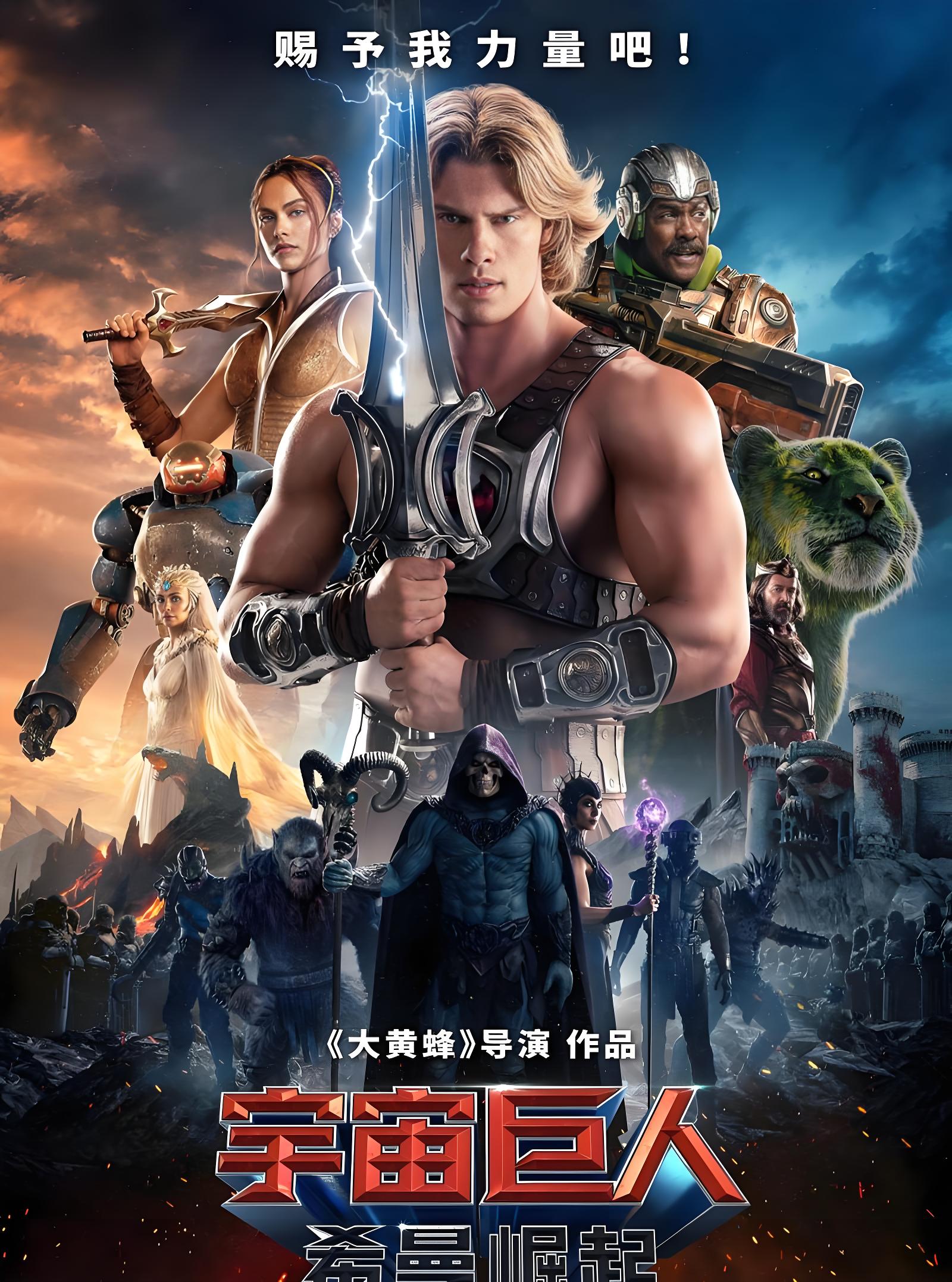 宇宙巨人：希曼崛起
