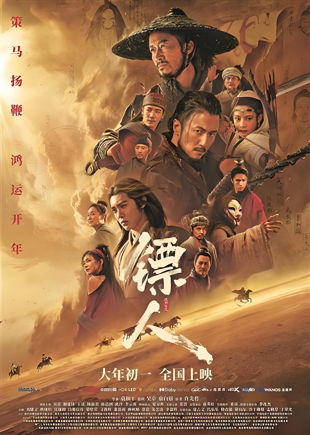 镖人：风起大漠